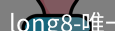 long8唯一官网